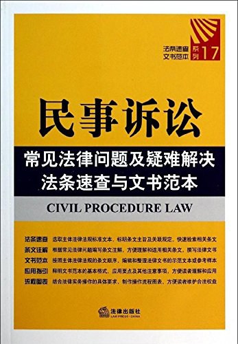 民事诉讼常见法律问题及疑难解决法条速查与文书范本