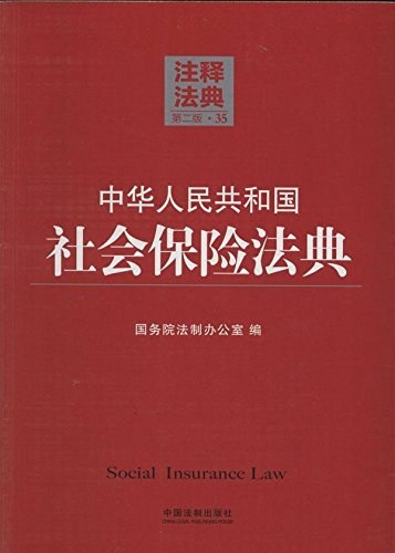 中华人民共和国社会保险法典