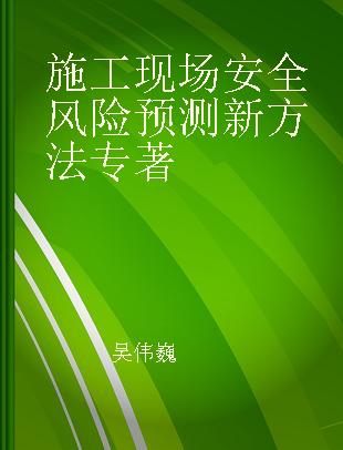 施工现场安全风险预测新方法