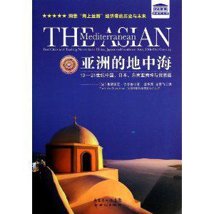 亚洲的地中海 13-21世纪中国、日本、东南亚商埠与贸易圈 port cities and trading networks in China, Japan and Southeast Asia, 13th-21st century