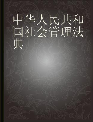中华人民共和国社会管理法典