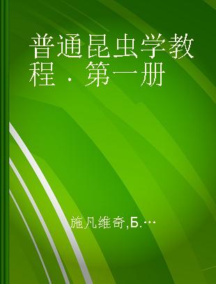 普通昆虫学教程 第一册