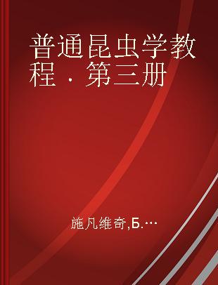 普通昆虫学教程 第三册