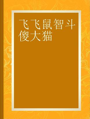 飞飞鼠智斗傻大猫