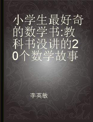 小学生最好奇的数学书 教科书没讲的20个数学故事