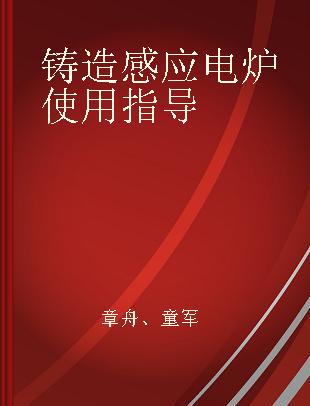 铸造感应电炉使用指导