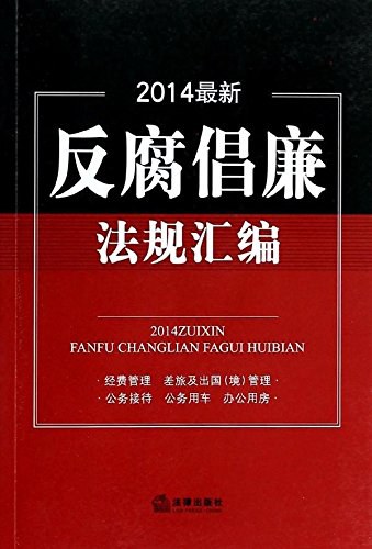 2014最新反腐倡廉法规汇编