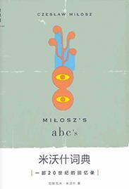 米沃什词典 一部20世纪的回忆录