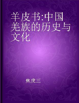 羊皮书 中国羌族的历史与文化