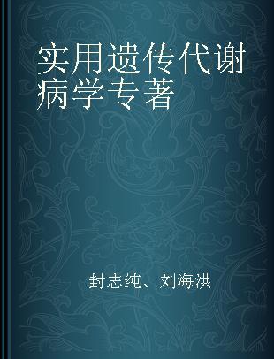 实用遗传代谢病学