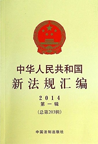 中华人民共和国新法规汇编 2014第一辑（总第203辑）