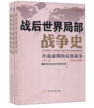 战后世界局部战争史 第二卷 冷战后期的局部战争(1969-1989)