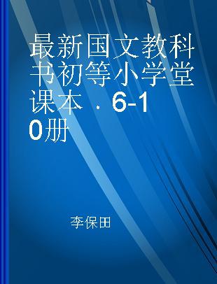 最新国文教科书初等小学堂课本 6-10册