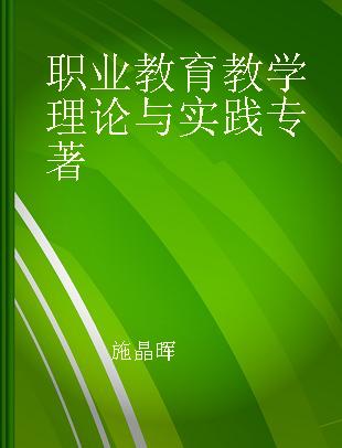 职业教育教学理论与实践