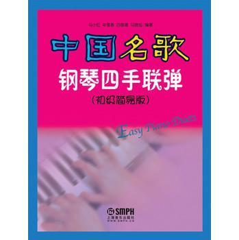 中国名歌钢琴四手联弹 初级简易版