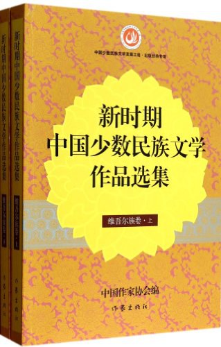 新时期中国少数民族文学作品选集 维吾尔族卷