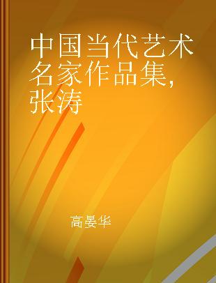 中国当代艺术名家作品集 张涛