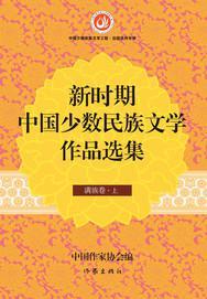 新时期中国少数民族文学作品选集 满族卷