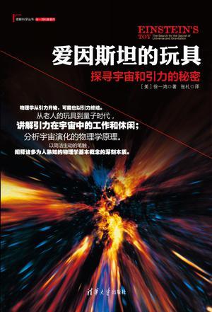 爱因斯坦的玩具 探寻宇宙和引力的秘密 the search for the secret of universe and gravitation