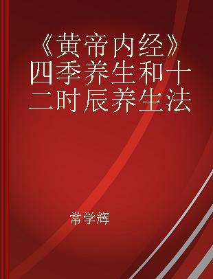 《黄帝内经》四季养生和十二时辰养生法