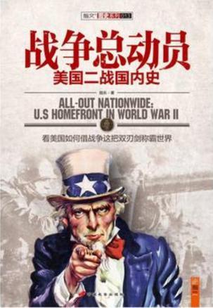 战争总动员 美国二战国内史 U.S homefront in world war II