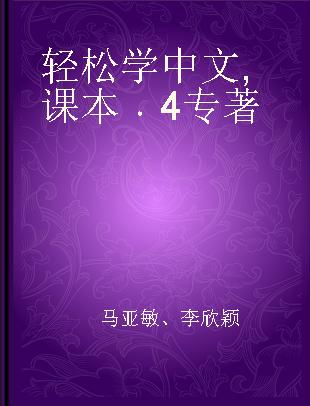 轻松学中文 课本 4 Textbuch 4 德文版