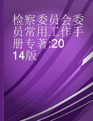 检察委员会委员常用工作手册 2014版