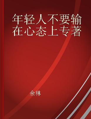 年轻人不要输在心态上