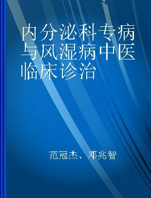 内分泌科专病与风湿病中医临床诊治