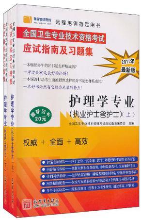 2009全国卫生专业技术资格考试应试指南及习题集 护理学专业(执业护士含护士)