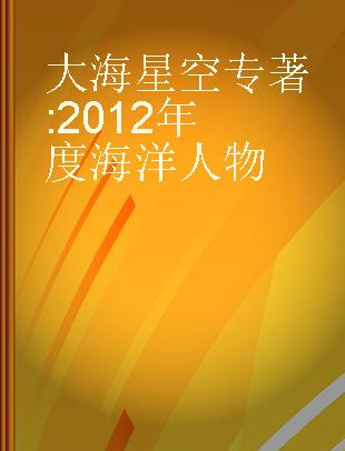 大海星空 2012年度海洋人物