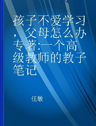 孩子不爱学习，父母怎么办 一个高级教师的教子笔记