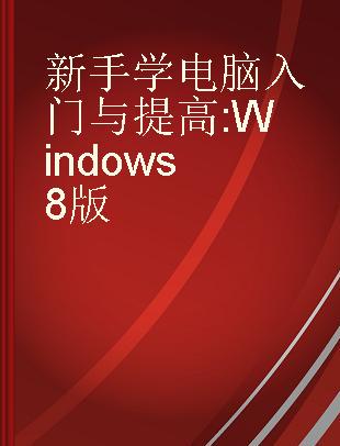 新手学电脑入门与提高 Windows 8版