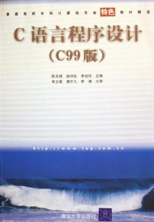 C语言程序设计 C99版