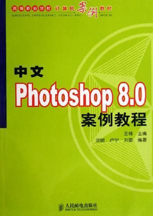 中文Photoshop 8.0案例教程