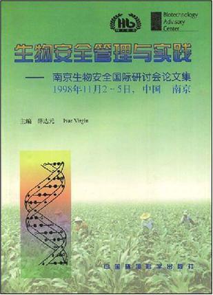 生物安全管理与实践 南京生物安全国际研讨会论文集 1998