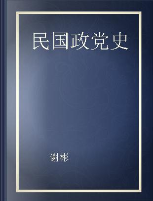 民国政党史