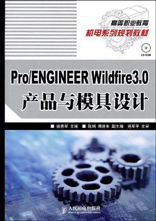 Pro/ENGINEER Wildfire 3.0产品与模具设计