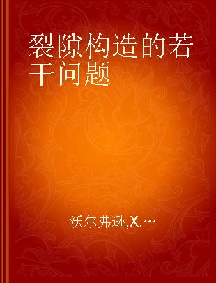 裂隙构造的若干问题