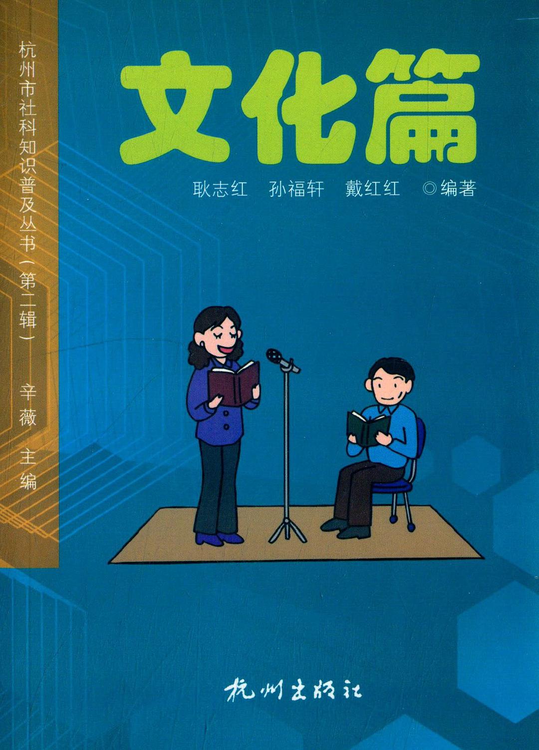 杭州市社科知识普及丛书 第二辑 文化篇