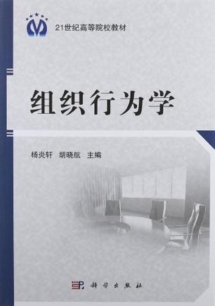 组织行为学