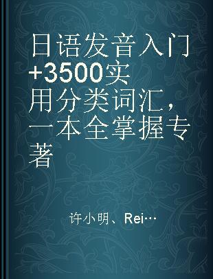 日语发音入门+3500实用分类词汇，一本全掌握