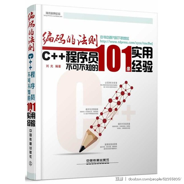 编码的法则 C++程序员不可不知的101条实用经验