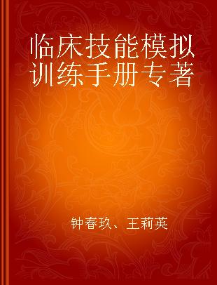 临床技能模拟训练手册