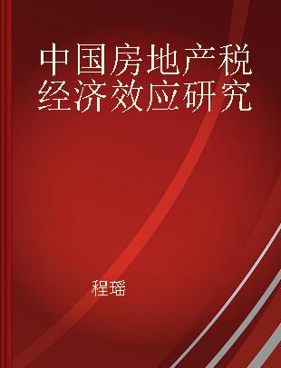 中国房地产税经济效应研究