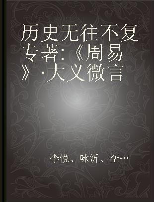 历史无往不复 《周易》·大义微言 book of changes (I Ching): a new interpretation supported by historical records