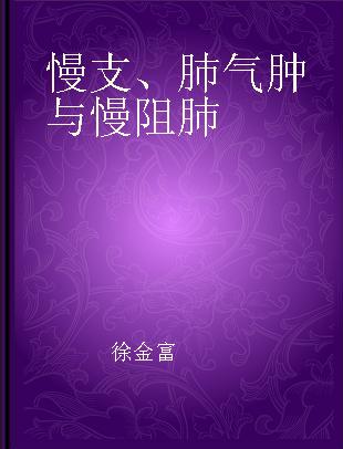 慢支、肺气肿与慢阻肺