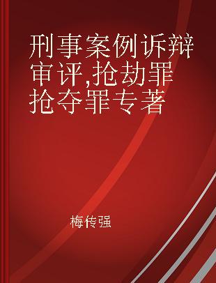 刑事案例诉辩审评 抢劫罪 抢夺罪