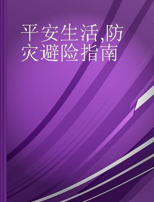 平安生活 防灾避险指南