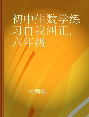 初中生数学练习自我纠正 六年级